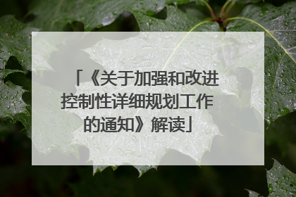 《关于加强和改进控制性详细规划工作的通知》解读
