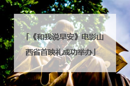 《和我说早安》电影山西省首映礼成功举办