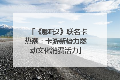 《哪吒2》联名卡热潮：卡游新势力燃动文化消费活力