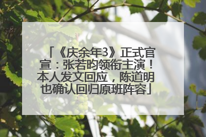 《庆余年3》正式官宣：张若昀领衔主演！本人发文回应，陈道明也确认回归原班阵容
