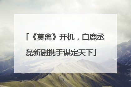《莫离》开机，白鹿丞磊新剧携手谋定天下