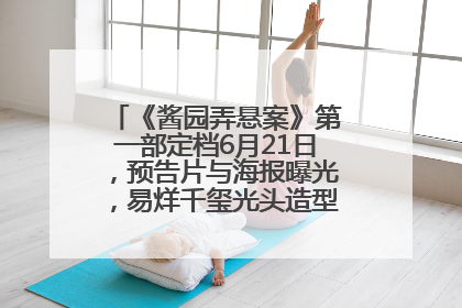 《酱园弄悬案》第一部定档6月21日，预告片与海报曝光，易烊千玺光头造型饰演“周瞎子”