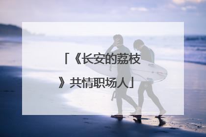 《长安的荔枝》共情职场人