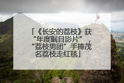 《长安的荔枝》获“年度瞩目影片”，“荔枝男团”手捧茂名荔枝走红毯