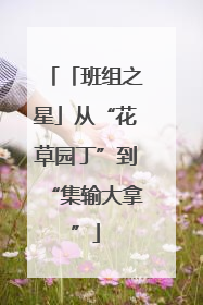 「班组之星」从“花草园丁”到“集输大拿”