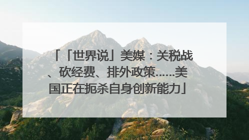 「世界说」美媒：关税战、砍经费、排外政策……美国正在扼杀自身创新能力