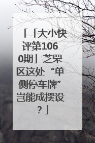 「大小快评第1060期」芝罘区这处“单侧停车牌”岂能成摆设？