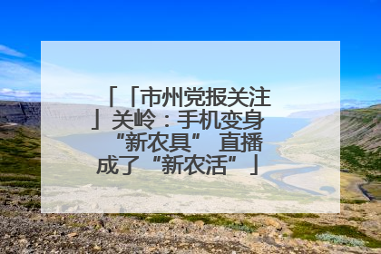 「市州党报关注」关岭：手机变身“新农具” 直播成了“新农活”
