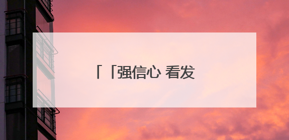 「强信心 看发展」天祝：水网体系建设加力提速