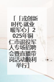 「戎创新时代·就业暖军心」2025年铜仁市退役军人专场招聘会暨直播带岗活动顺利举行