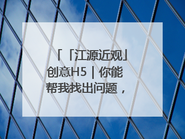 「江源近观」创意H5｜你能帮我找出问题，赢取勋章吗？