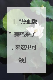 “热血版”蒜鸟来了，来这里可领