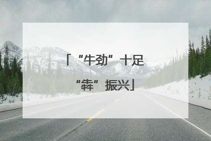 “牛劲”十足“犇”振兴
