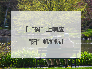 “码”上响应 “阳”帆护航