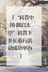 “科普中国·愿启太空”科普下乡长春行活动成功举办