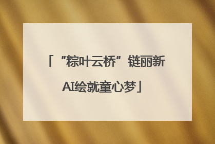 “粽叶云桥”链丽新 AI绘就童心梦
