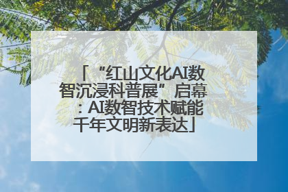 “红山文化AI数智沉浸科普展”启幕：AI数智技术赋能千年文明新表达