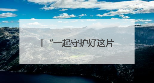 “一起守护好这片海”——天津渤海湾畔生态“蜕变记”