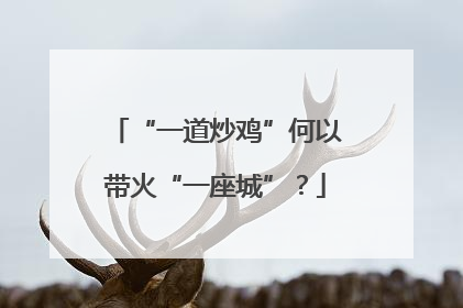 “一道炒鸡”何以带火“一座城”？