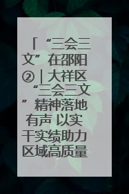 “三会三文”在邵阳②｜大祥区“三会三文”精神落地有声 以实干实绩助力区域高质量发展