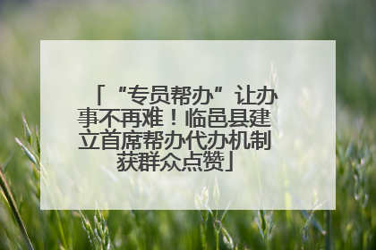 “专员帮办”让办事不再难！临邑县建立首席帮办代办机制获群众点赞