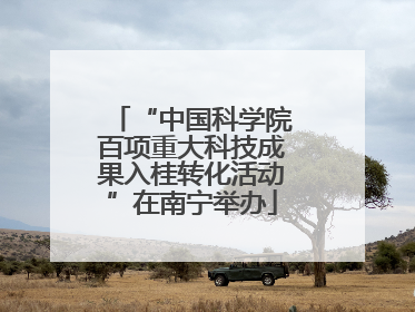 “中国科学院百项重大科技成果入桂转化活动”在南宁举办