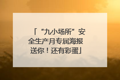 “九小场所”安全生产月专属海报送你！还有彩蛋