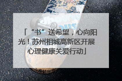 “书”送希望，心向阳光！苏州相城高新区开展心理健康关爱行动