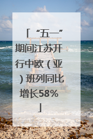 “五一”期间江苏开行中欧（亚）班列同比增长58％