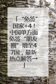 “免签”国家+4！中国单方面免签“朋友圈”增至47国，最新热点解答→