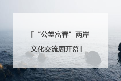 “公望富春”两岸文化交流周开幕