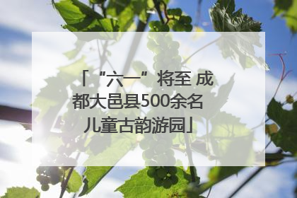 “六一”将至 成都大邑县500余名儿童古韵游园