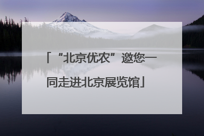 “北京优农”邀您一同走进北京展览馆