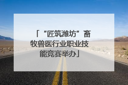 “匠筑潍坊”畜牧兽医行业职业技能竞赛举办