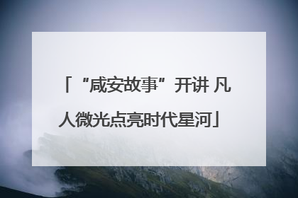“咸安故事”开讲 凡人微光点亮时代星河