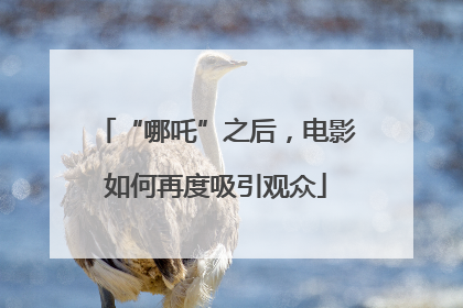 “哪吒”之后，电影如何再度吸引观众