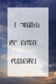 “唱游山西”自驾在代县启程