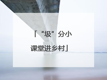 “圾”分小课堂进乡村