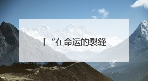 “在命运的裂缝中播种太阳”，他们的精神力量鼓舞着很多人