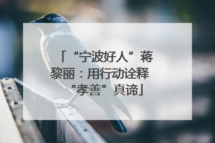 “宁波好人”蒋黎丽：用行动诠释“孝善”真谛