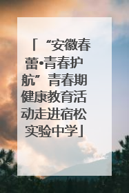 “安徽春蕾•青春护航”青春期健康教育活动走进宿松实验中学