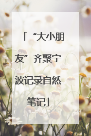 “大小朋友”齐聚宁波记录自然笔记