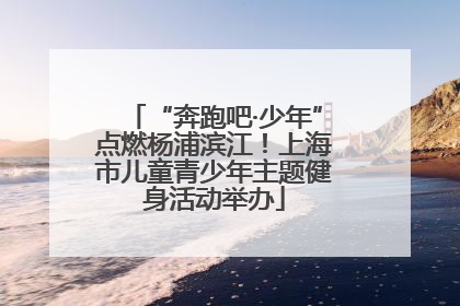“奔跑吧·少年”点燃杨浦滨江！上海市儿童青少年主题健身活动举办