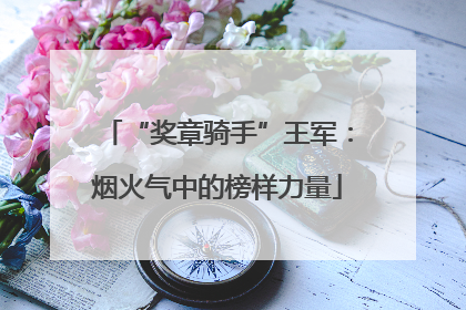 “奖章骑手”王军：烟火气中的榜样力量