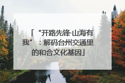“开路先锋·山海有我”：解码台州交通里的和合文化基因