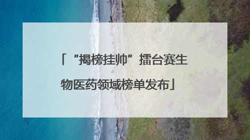 “揭榜挂帅”擂台赛生物医药领域榜单发布