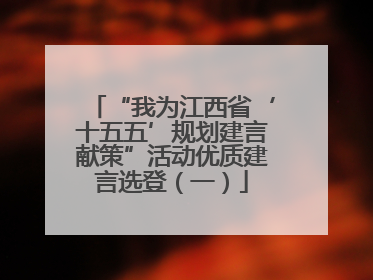 “我为江西省‘十五五’规划建言献策”活动优质建言选登（一）