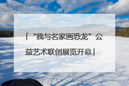 “我与名家画恐龙”公益艺术联创展览开幕