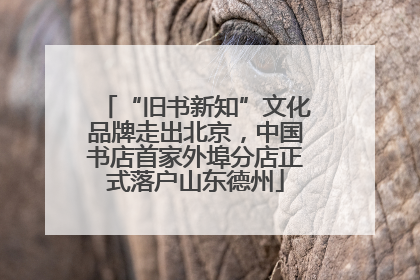 “旧书新知”文化品牌走出北京，中国书店首家外埠分店正式落户山东德州