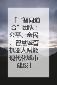 “智同道合”团队：公平、亲民、智慧城管机器人赋能现代化城市建设